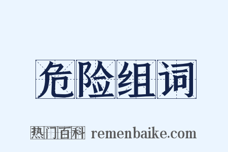 危险组词是什么意思的图片